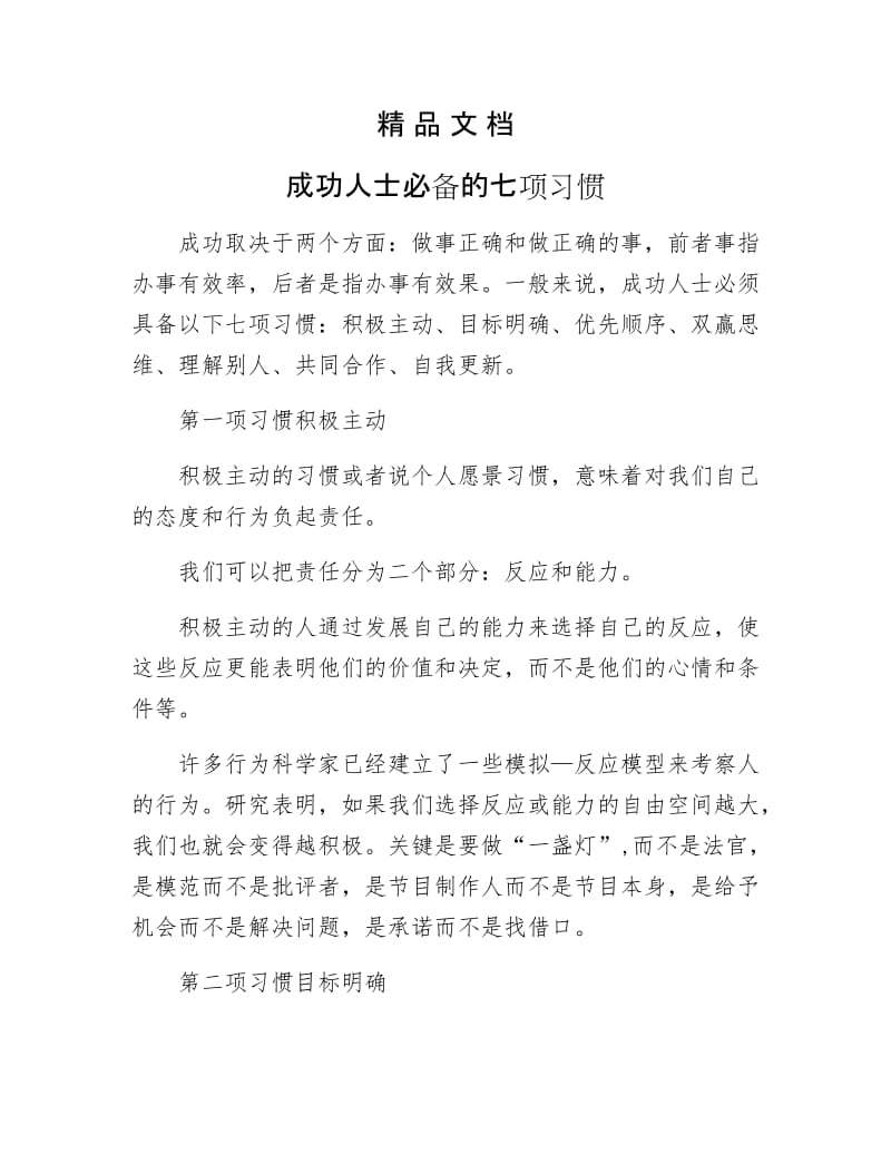 《成功人士必备的七项习惯》.docx_第1页