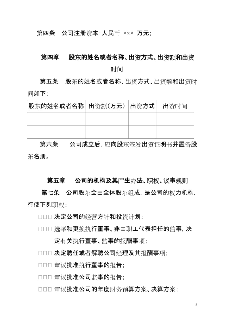 电子科技有限公司章程范本 .doc_第2页