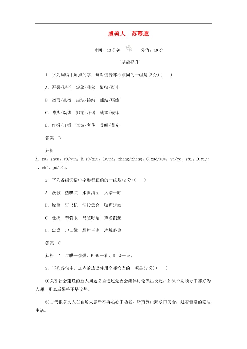 2019-2020学年高中语文3.11.2虞美人苏幕遮作业与测评含解析新人教版选修中国古代诗歌散文欣.docx_第1页