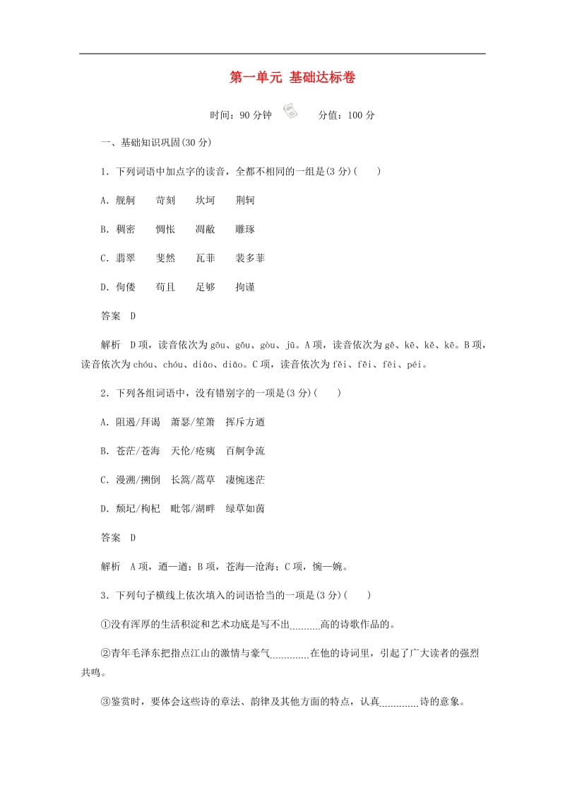 2019-2020学年高中语文第一单元基础达.docx_第1页