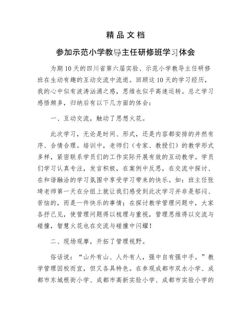 《参加示范小学教导主任研修班学习体会》.docx_第1页