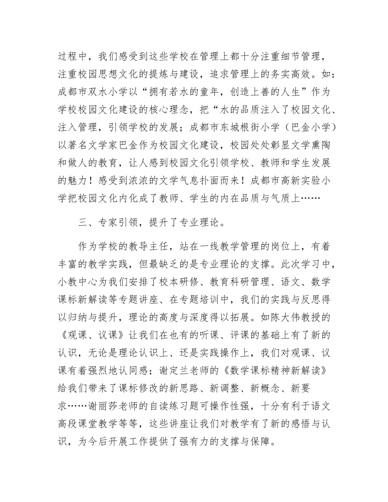 《参加示范小学教导主任研修班学习体会》.docx_第2页