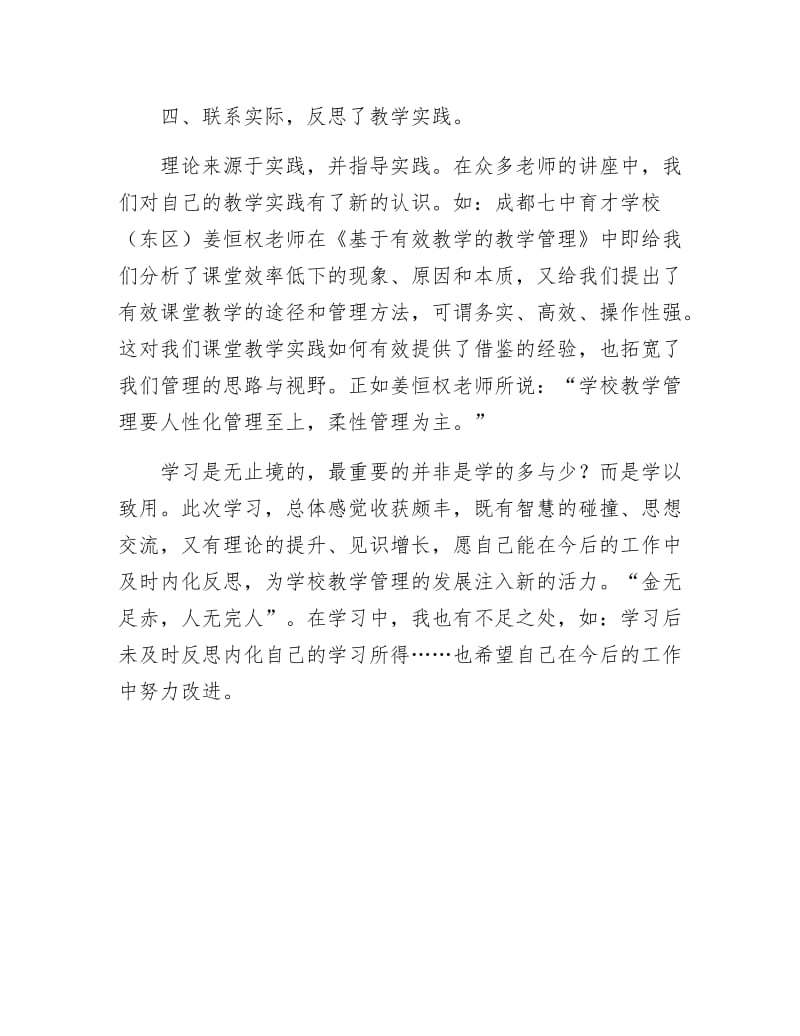 《参加示范小学教导主任研修班学习体会》.docx_第3页