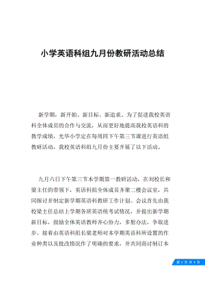 小学英语科组九月份教研活动总结.docx