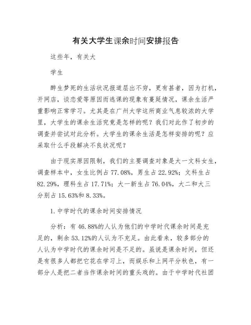 有关大学生课余时间安排报告.docx_第1页