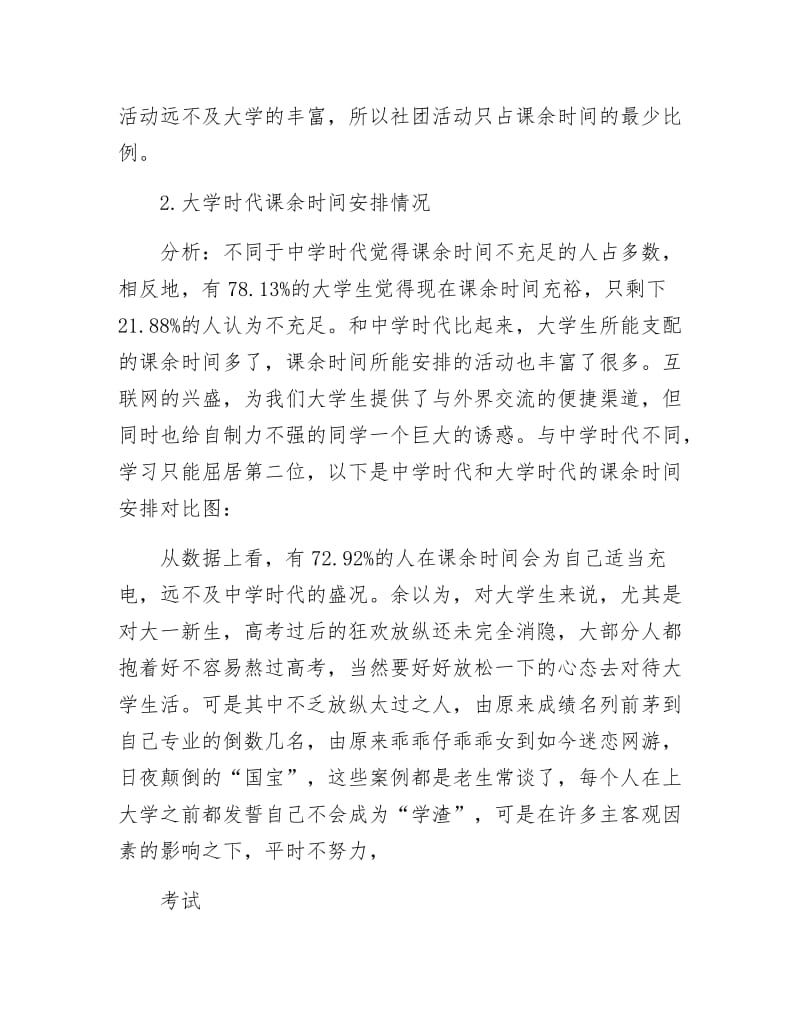 有关大学生课余时间安排报告.docx_第2页