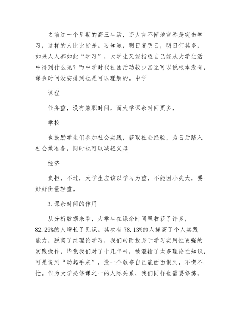 有关大学生课余时间安排报告.docx_第3页