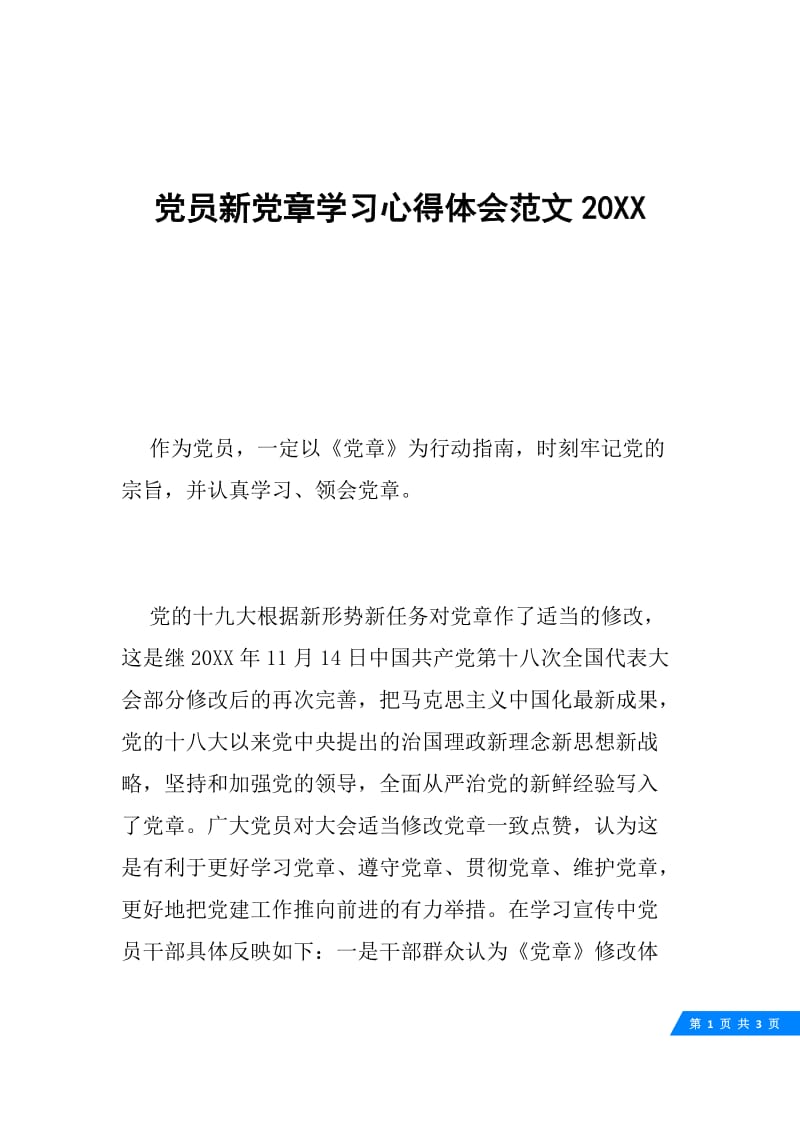 党员新党章学习心得体会范文20XX.docx_第1页