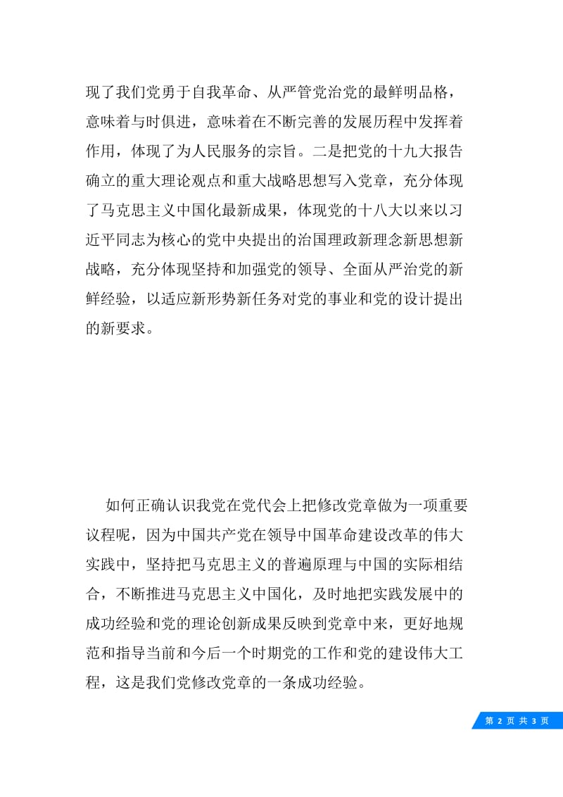 党员新党章学习心得体会范文20XX.docx_第2页