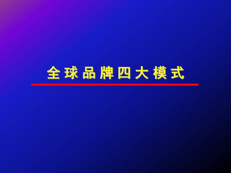 全球品牌四大模式.ppt_第1页