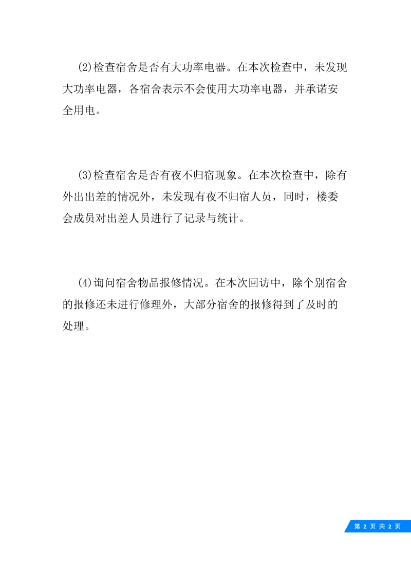 楼委会一周工作总结.docx_第2页