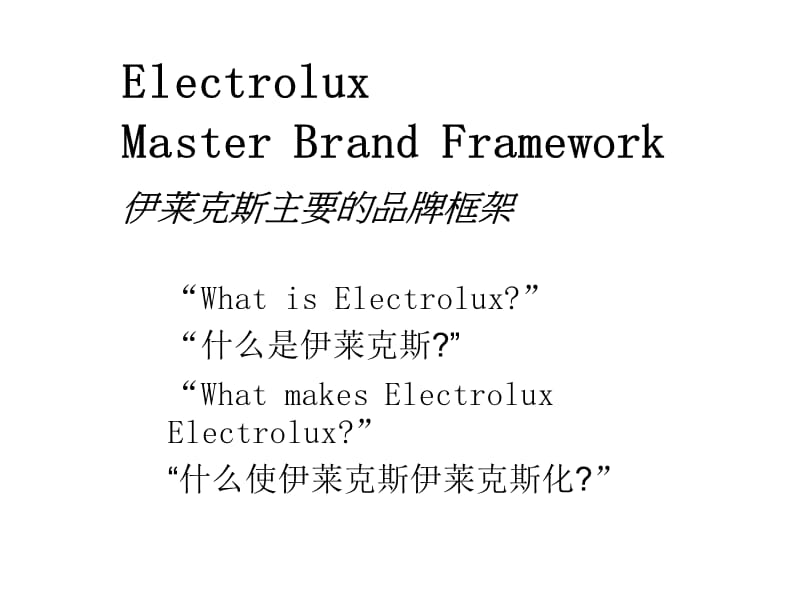 伊莱克斯主要的品牌框架.ppt_第1页