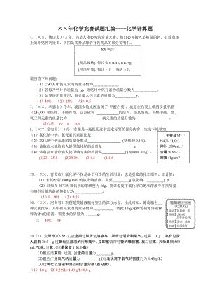 化学竞赛试题汇编——化学计算题.doc