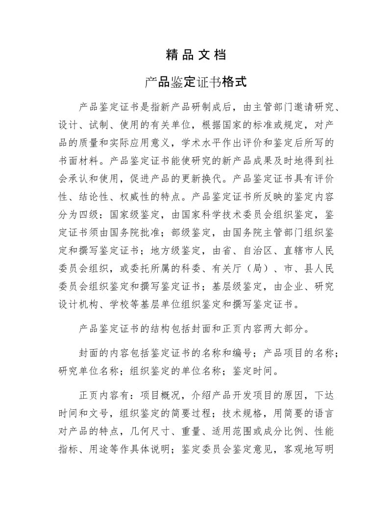 《产品鉴定证书格式》.docx_第1页