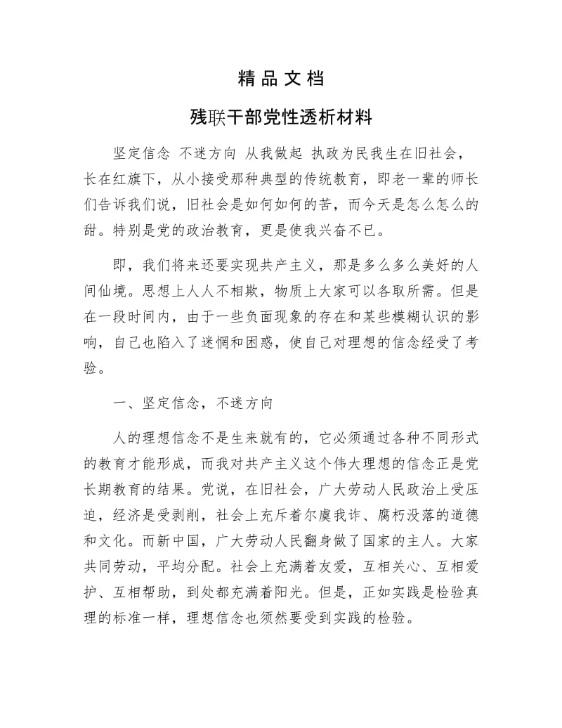 《残联干部党性透析材料》.docx_第1页