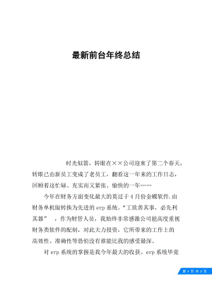 最新前台年终总结.docx