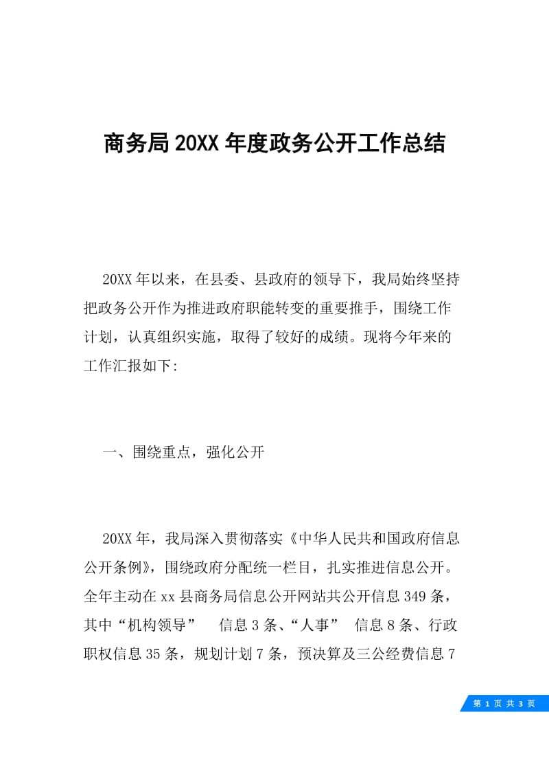 商务局20XX年度政务公开工作总结.docx_第1页