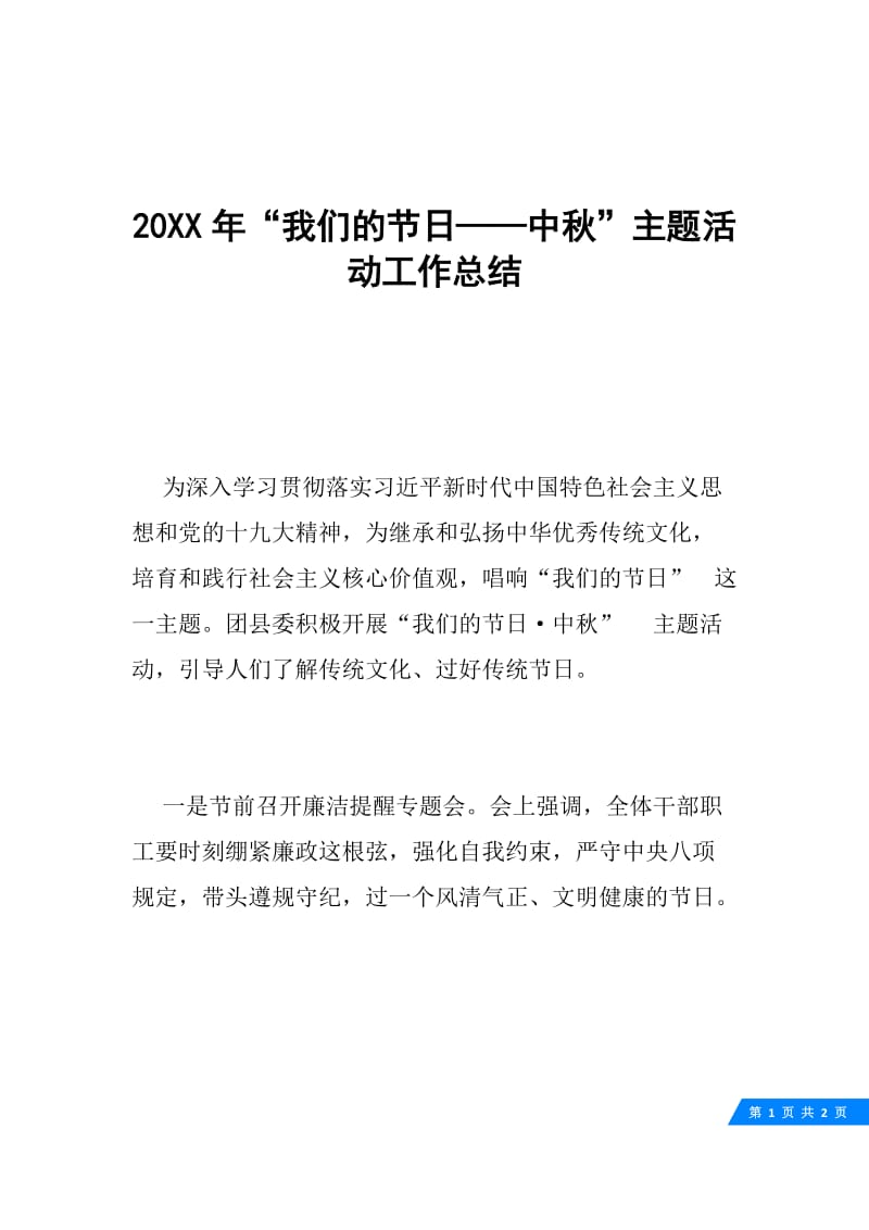 20XX年“我们的节日——中秋”主题活动工作总结.docx_第1页