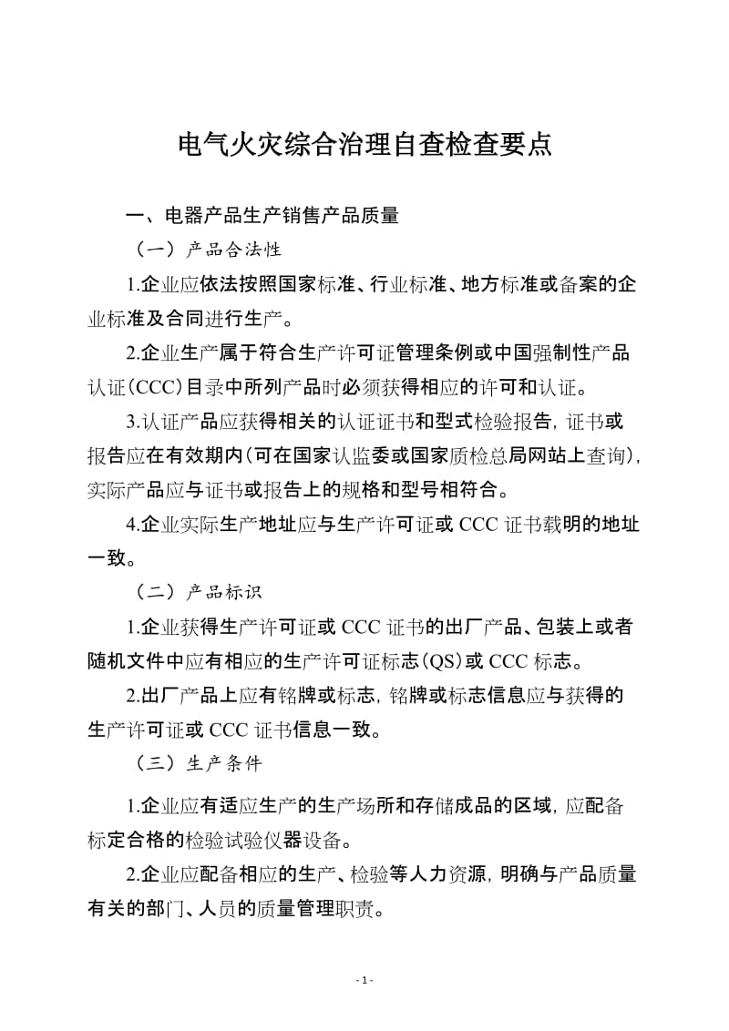 电气火灾综合治理自查检查要点[含表格].doc_第1页