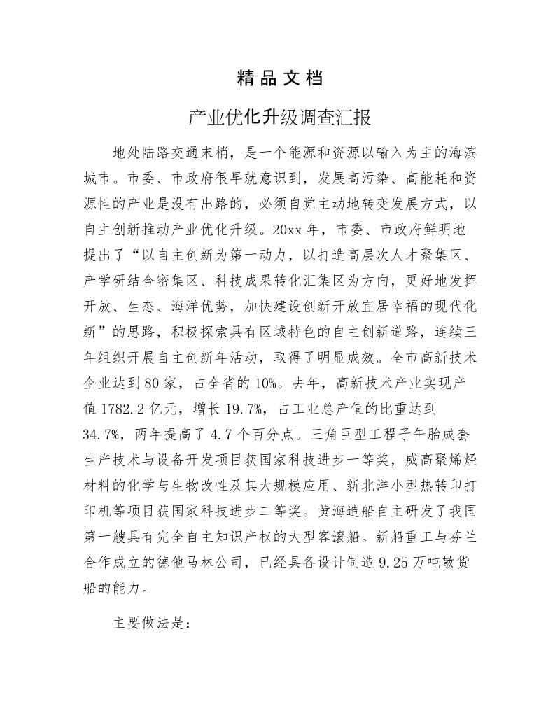 《产业优化升级调查汇报》.docx_第1页