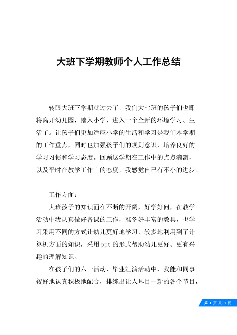 大班下学期教师个人工作总结.docx_第1页