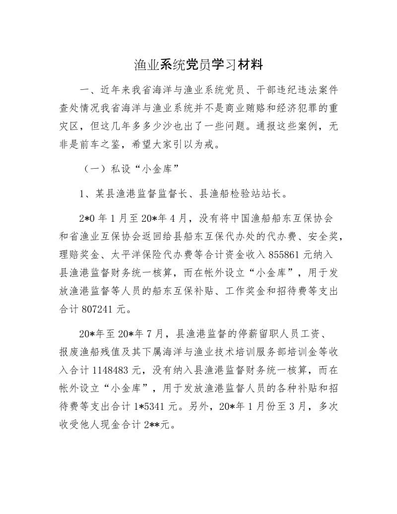 渔业系统党员学习材料.docx_第1页