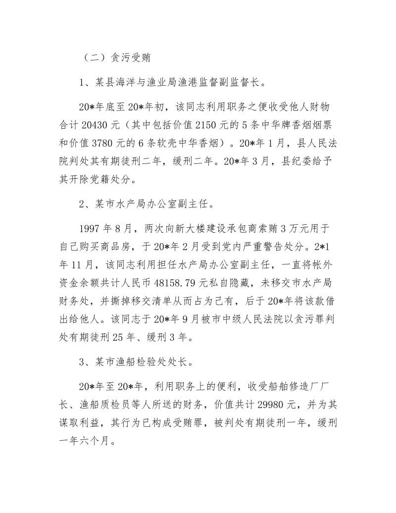 渔业系统党员学习材料.docx_第3页