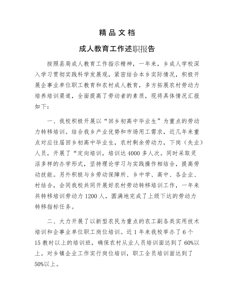 《成人教育工作述职报告》.docx_第1页