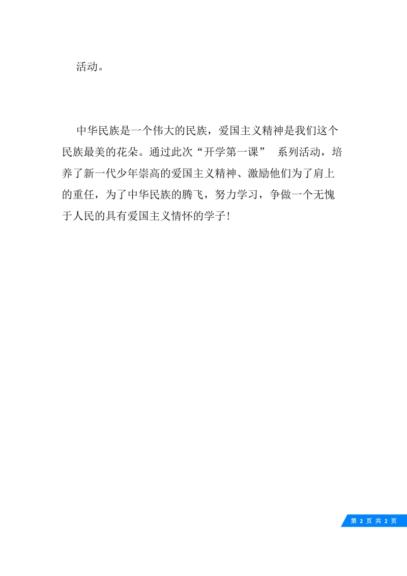 小学“开学第一课”活动总结.docx_第2页