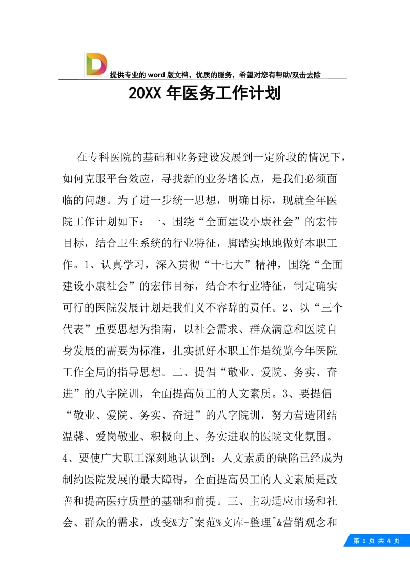 20XX年医务工作计划.docx_第1页