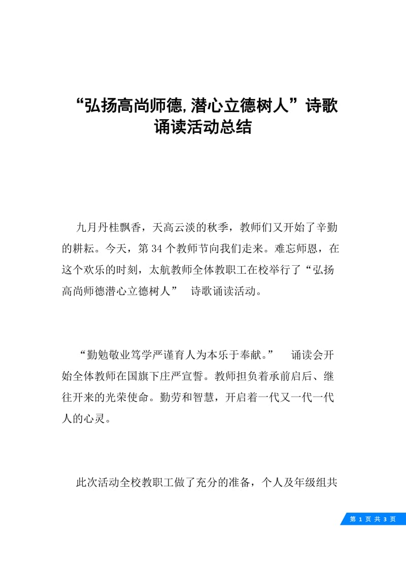 “弘扬高尚师德,潜心立德树人”诗歌诵读活动总结.docx_第1页