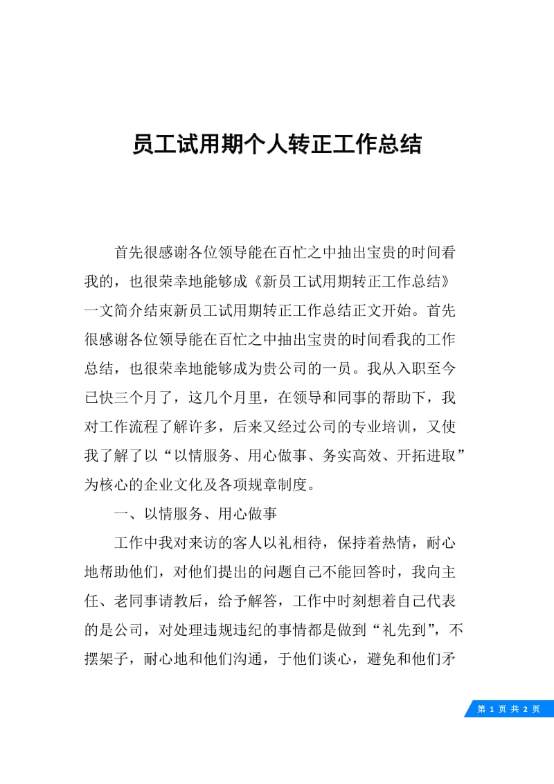 员工试用期个人转正工作总结.docx_第1页