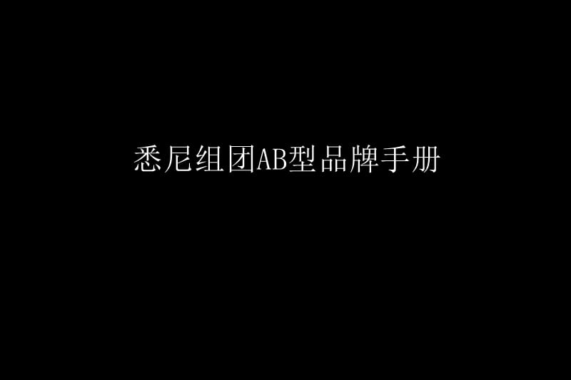 南奥悉尼组团AB型品牌手册.ppt_第1页