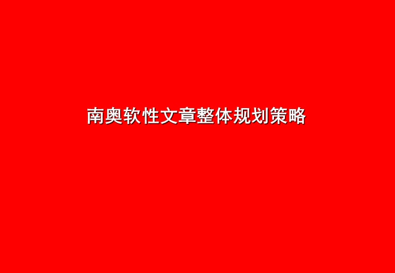 南奥软性文章整体规划策略.ppt_第1页