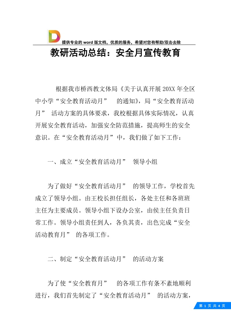 教研活动总结：安全月宣传教育.docx_第1页