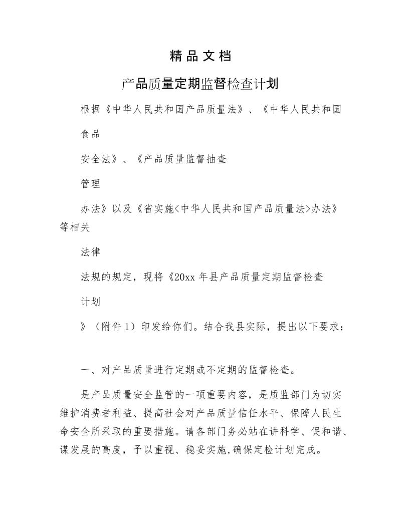 《产品质量定期监督检查计划》.docx_第1页