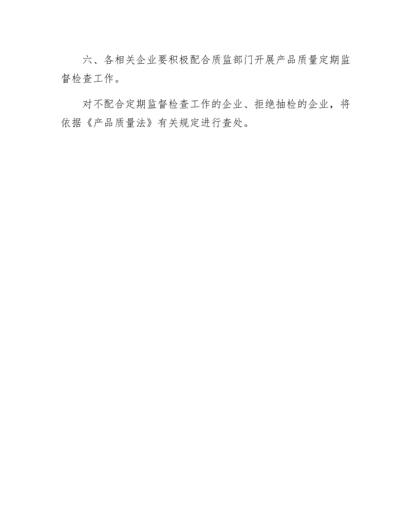 《产品质量定期监督检查计划》.docx_第3页