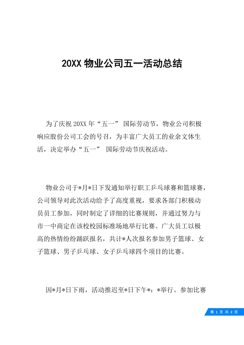 20XX物业公司五一活动总结.docx_第1页