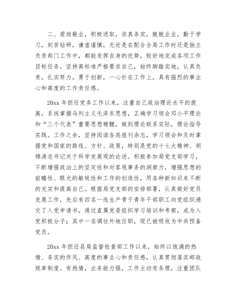 邮政局优秀党务工作者申报材料.docx_第2页