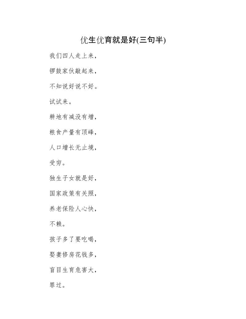 优生优育就是好(三句半).docx_第1页