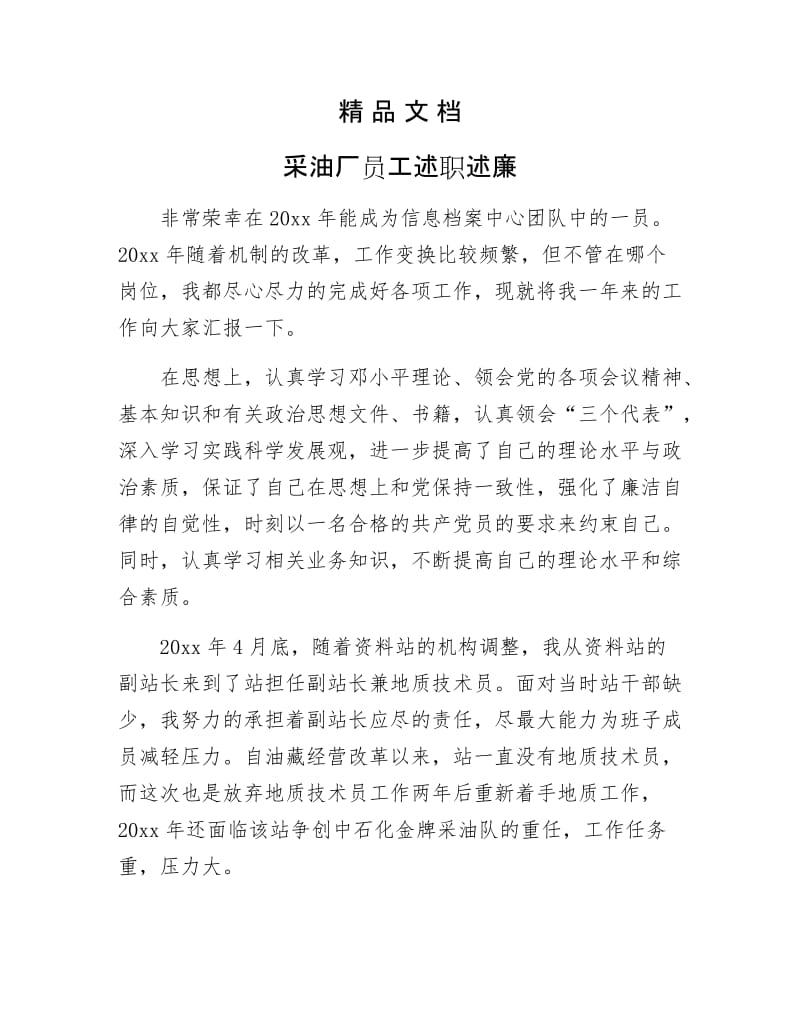 《采油厂员工述职述廉》.docx_第1页