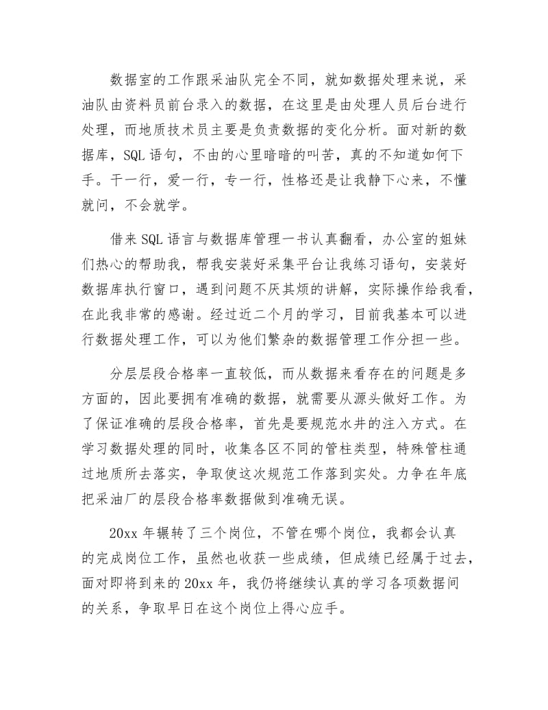 《采油厂员工述职述廉》.docx_第3页