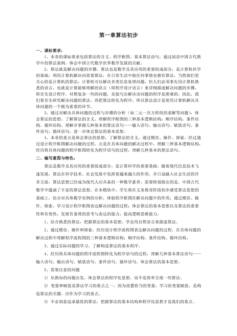 第一章算法初步.doc_第1页