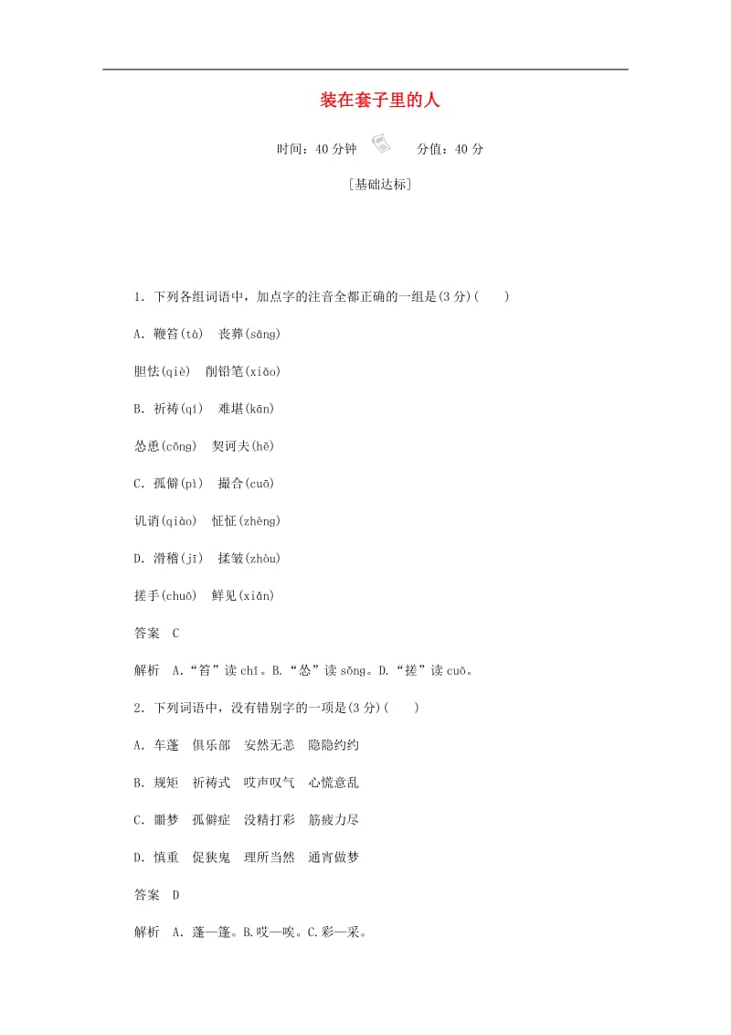 2019-2020学年高中语文1.2.1装在套子里的人作业与测评含解析新人教版必修.docx_第1页