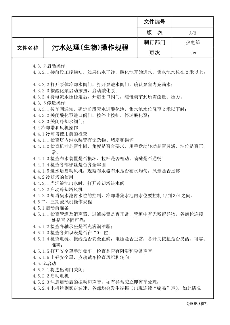 污水处理(生物)操作规程范本.doc_第3页