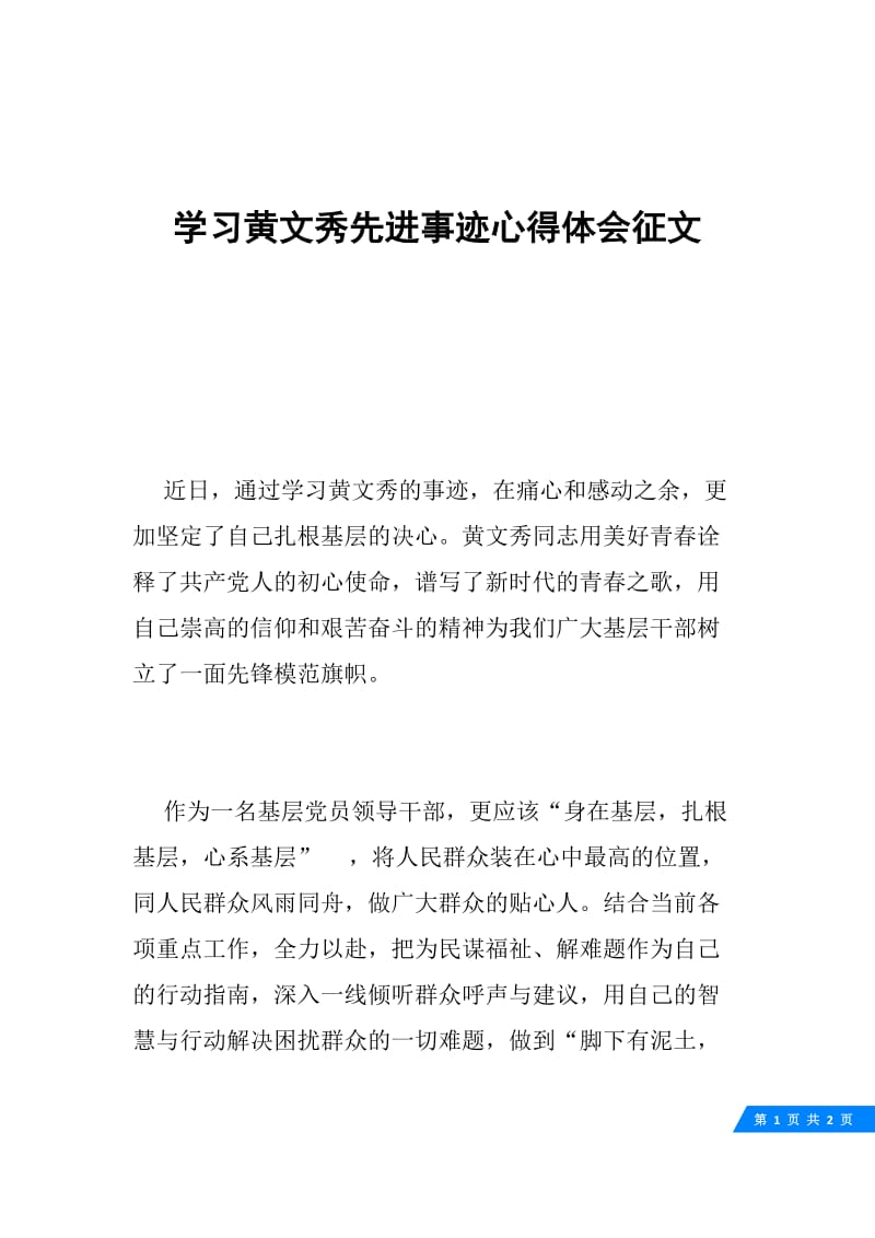 学习黄文秀先进事迹心得体会征文.docx_第1页