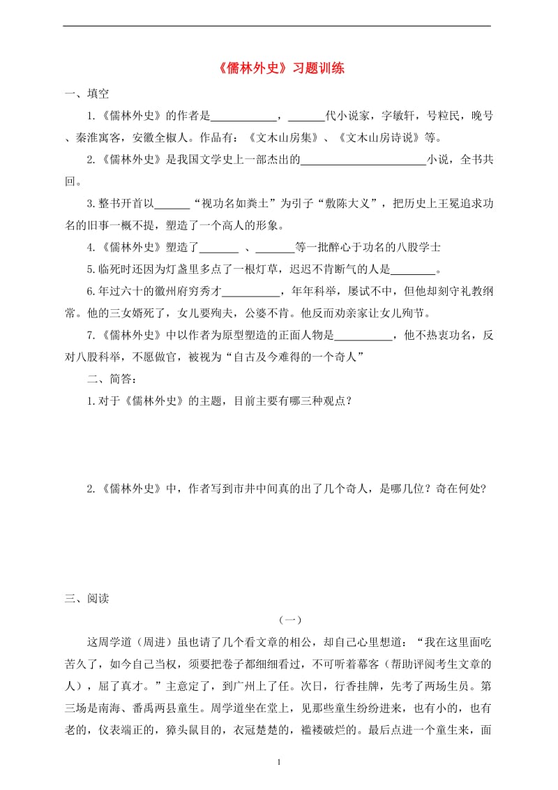 《儒林外史》习题训练.doc_第1页