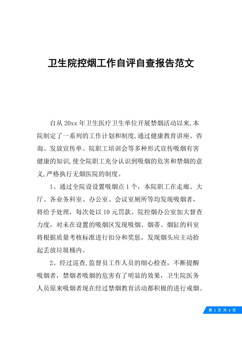 卫生院控烟工作自评自查报告范文.docx_第1页