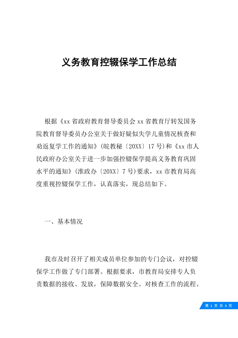 义务教育控辍保学工作总结.docx_第1页