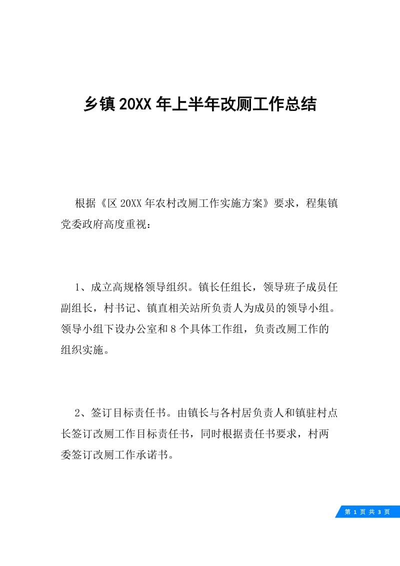 乡镇20XX年上半年改厕工作总结.docx_第1页